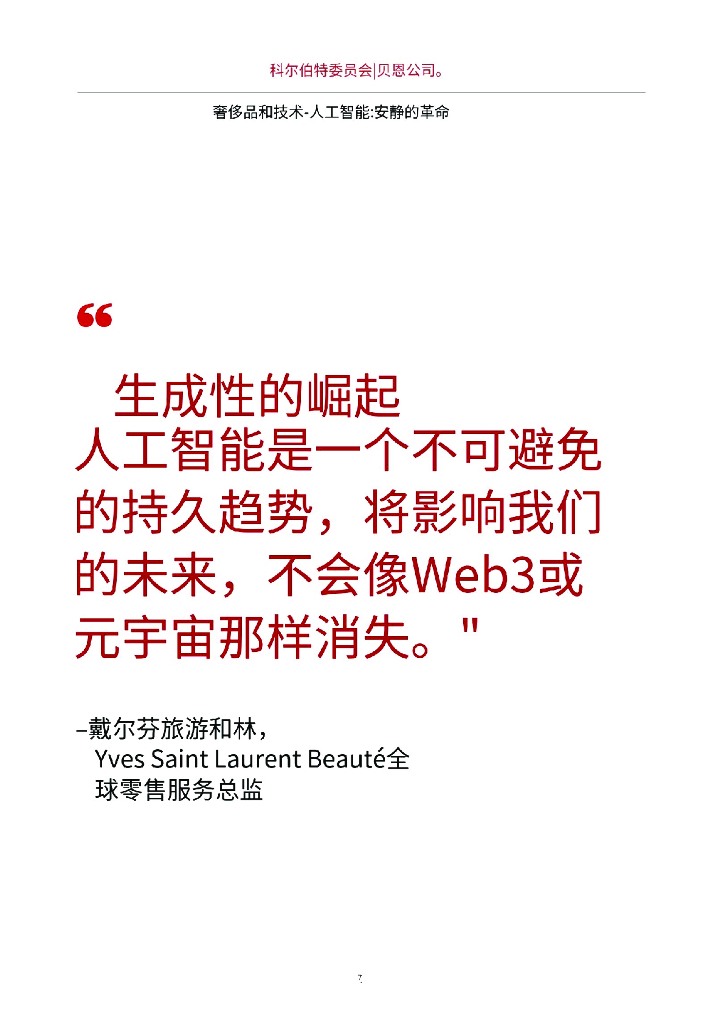 贝恩：2024年人工智能静悄悄的革命：如何正在变革奢侈品行业报告_第7页