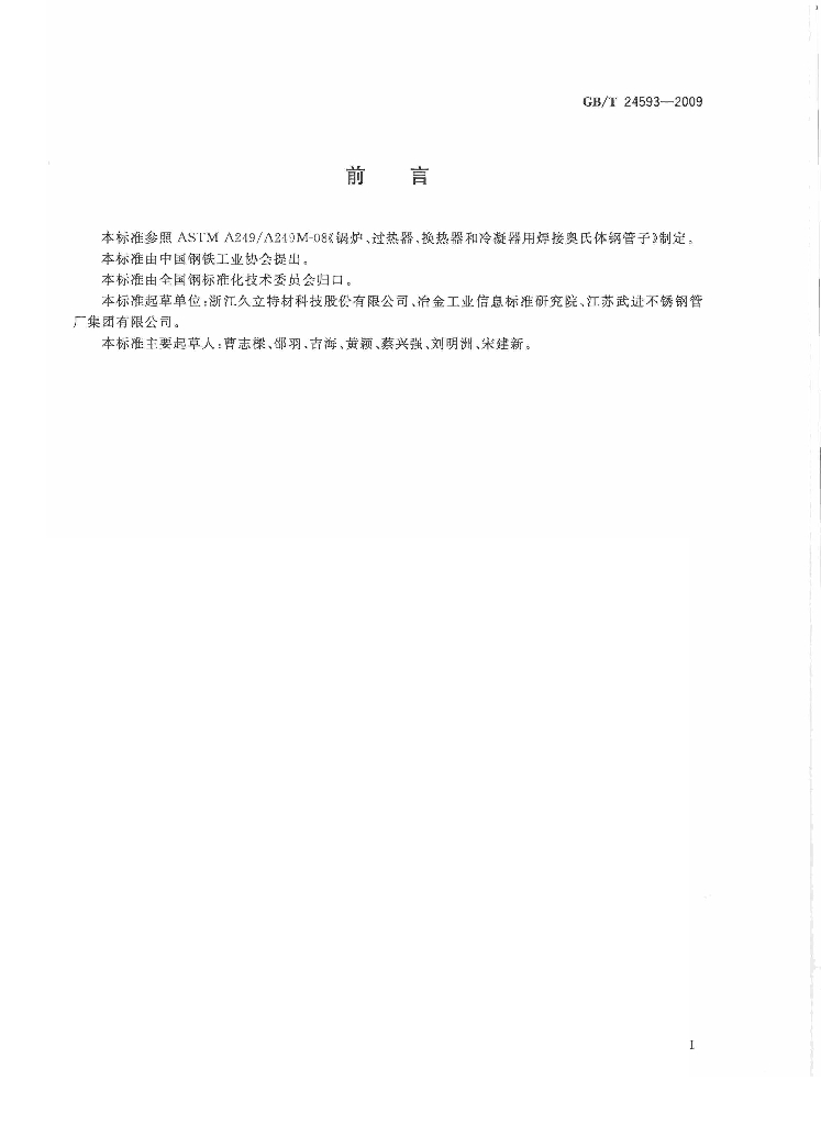 GB/T 24593-2009 标准预览