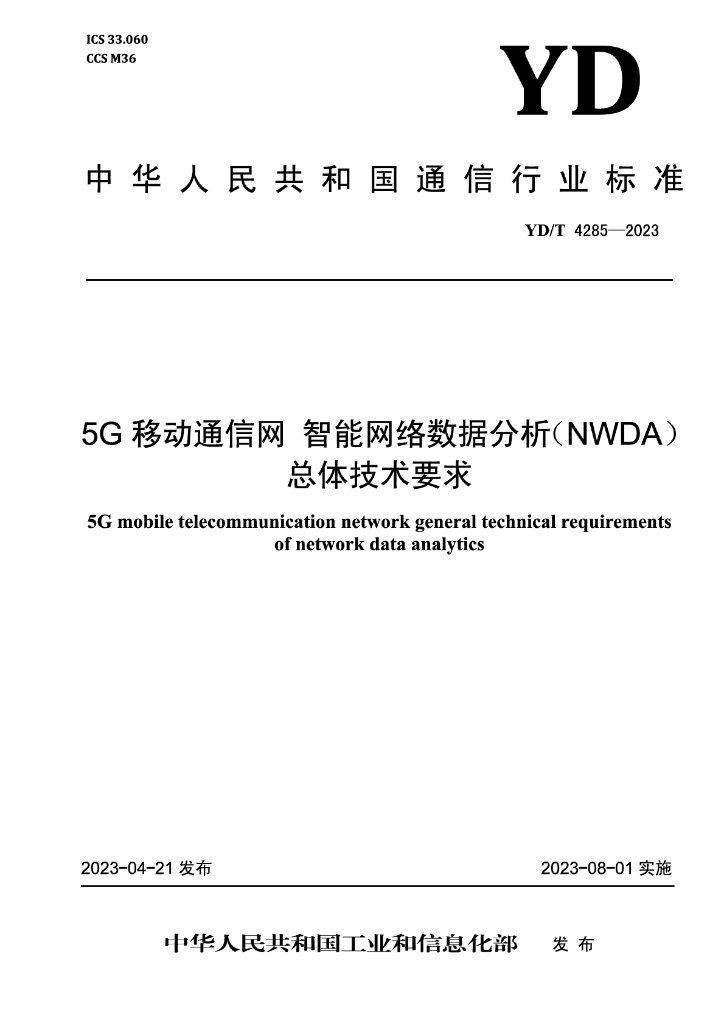 YD/T 4285-2023 标准预览
