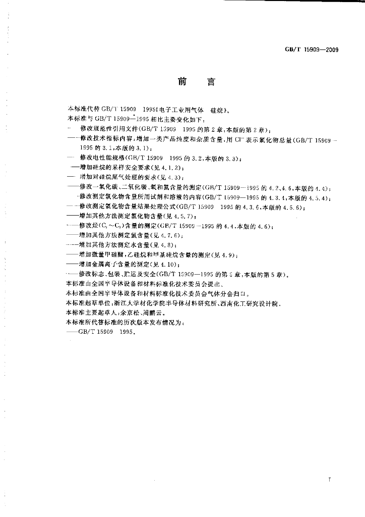 GB/T 15909-2009 标准预览