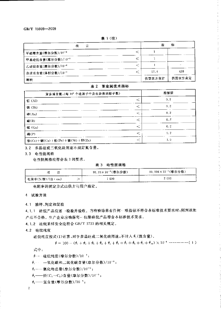 GB/T 15909-2009 标准预览