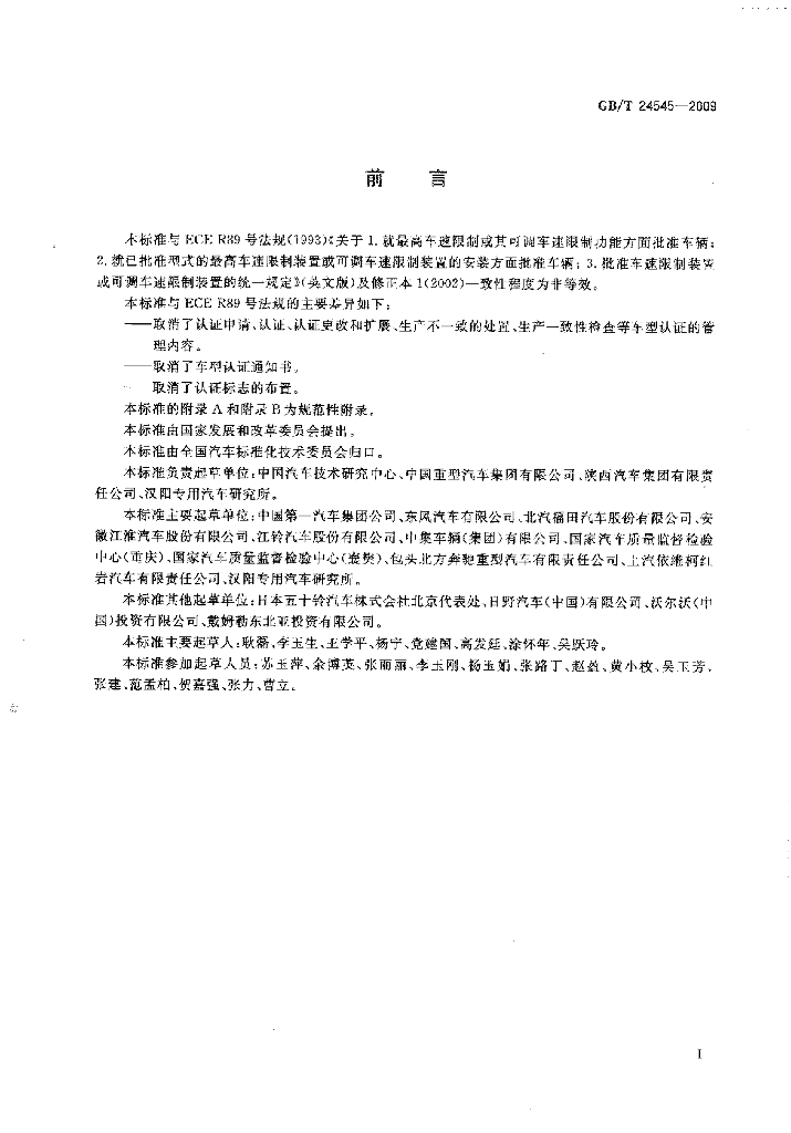 GB/T 24545-2009 标准预览
