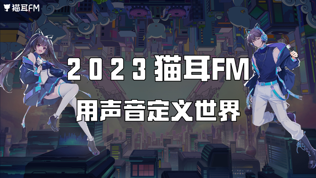2023年猫耳FM品牌介绍