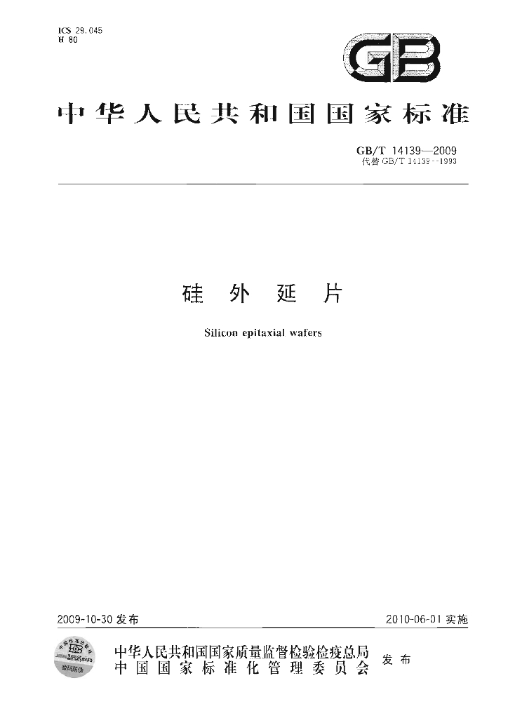 GB/T 14139-2009 标准预览