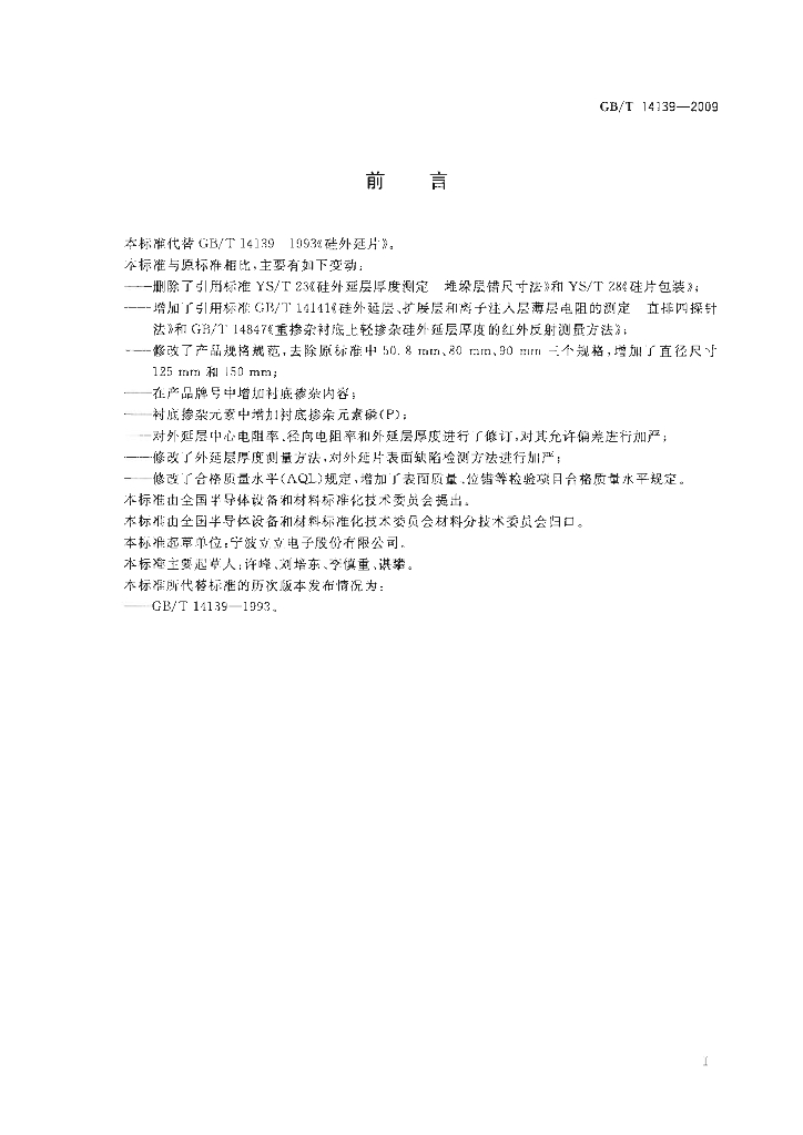 GB/T 14139-2009 标准预览