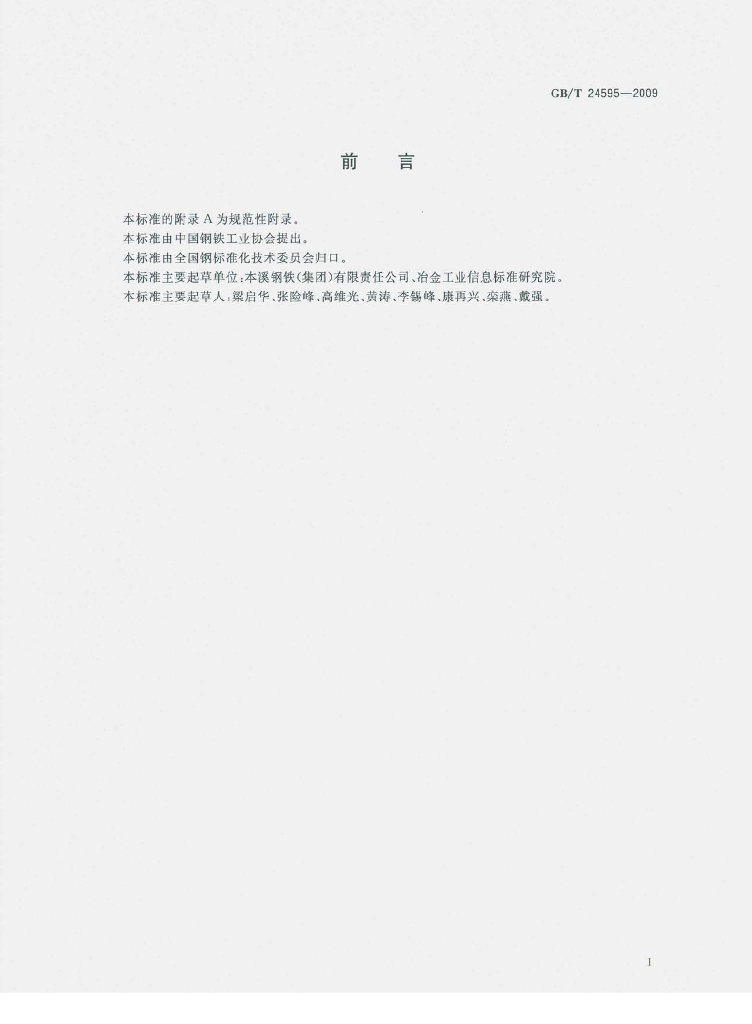 GB/T 24595-2009 标准预览
