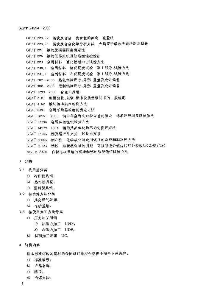 GB/T 24594-2009 标准预览