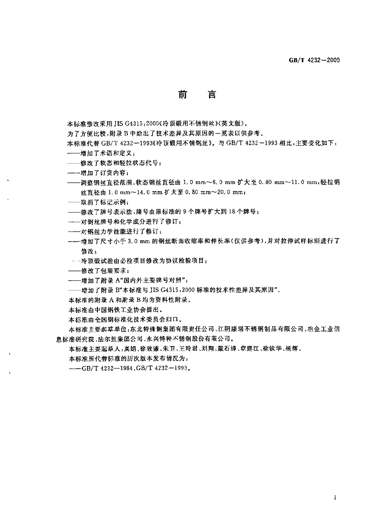 GB/T 4232-2009 标准预览