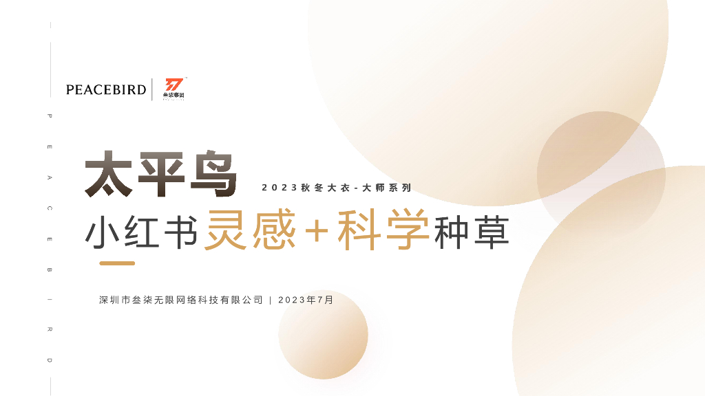 深圳市叁柒无限网络：2023年太平鸟小红书灵感+科学种草