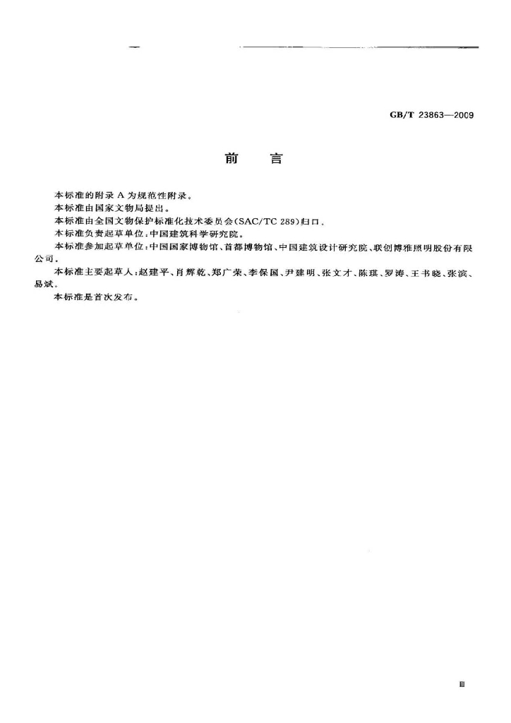 GB/T 23863-2009 标准预览