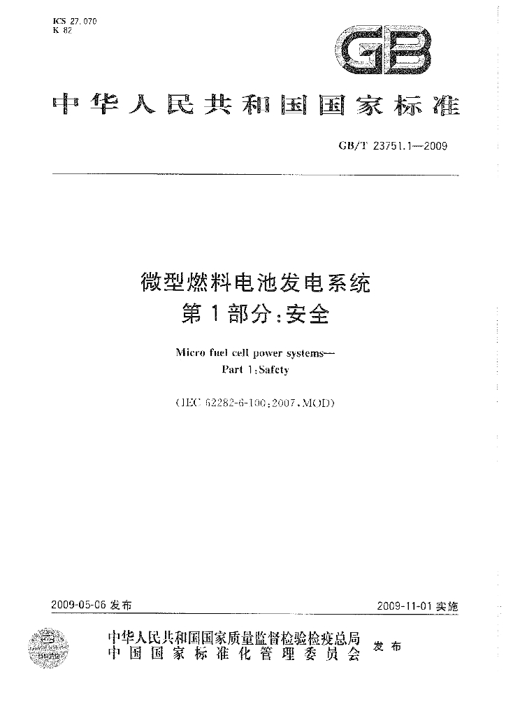 GB/T 23751.1-2009 标准预览
