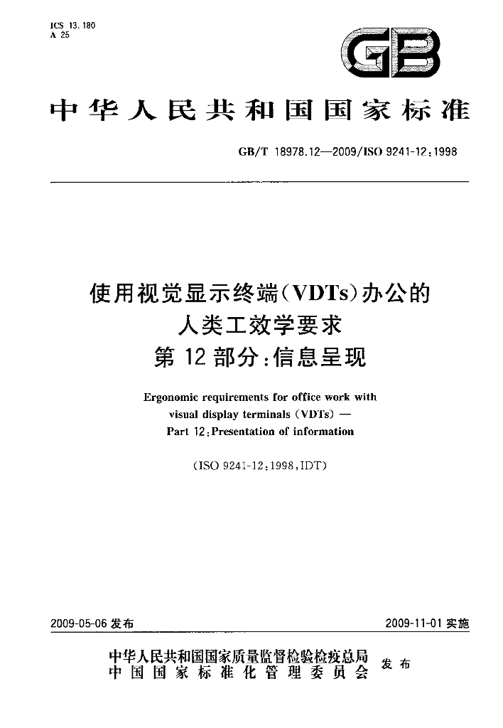 GB/T 18978.12-2009 标准预览