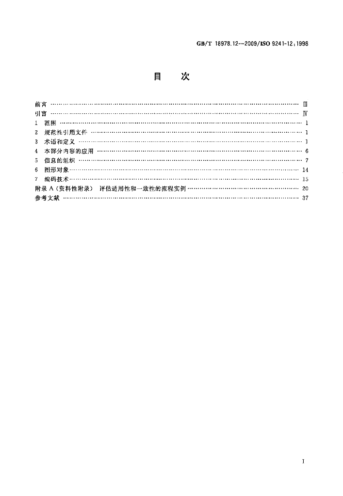 GB/T 18978.12-2009 标准预览