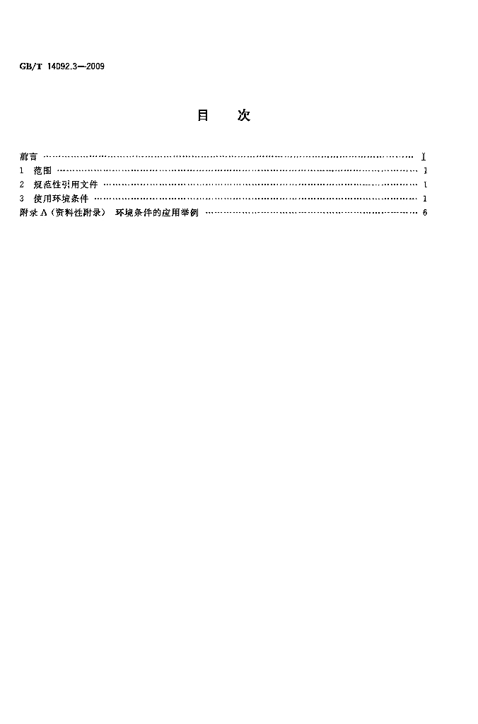 GB/T 14092.3-2009 标准预览