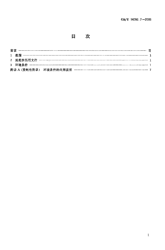 GB/T 14092.7-2009 标准预览