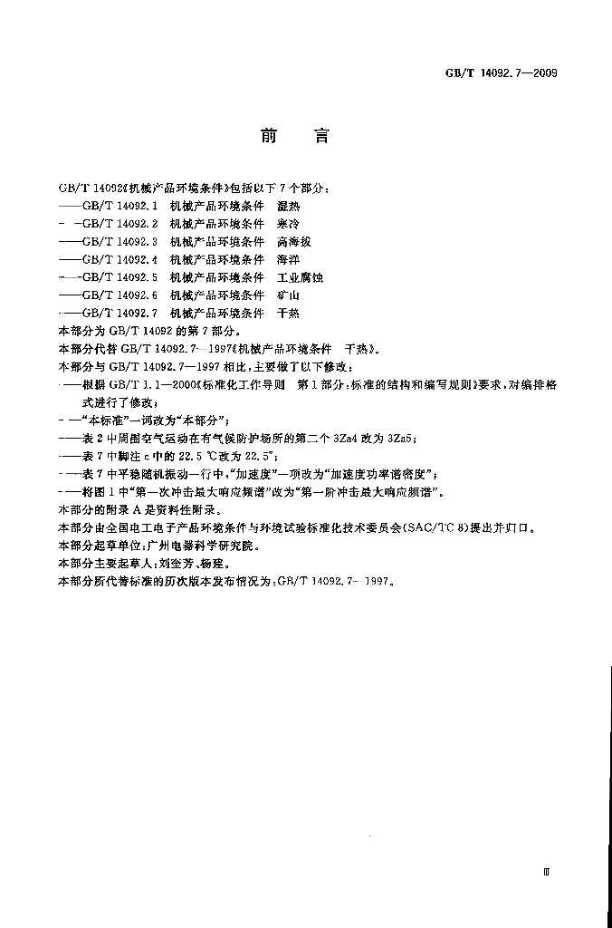 GB/T 14092.7-2009 标准预览