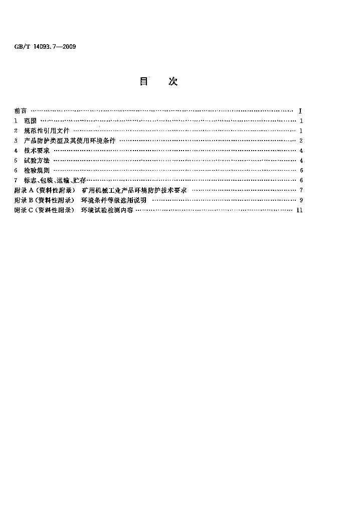 GB/T 14093.7-2009 标准预览