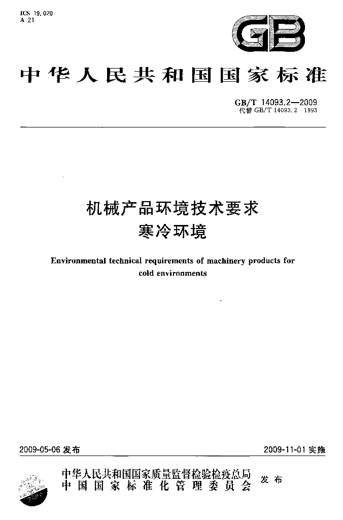 GB/T 14093.2-2009 标准预览