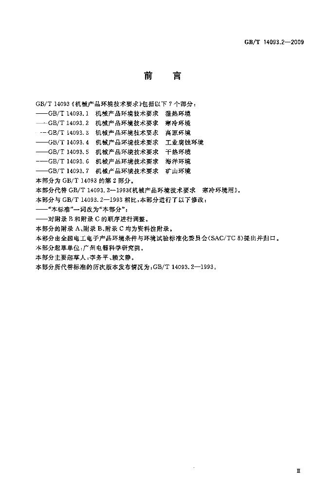 GB/T 14093.2-2009 标准预览