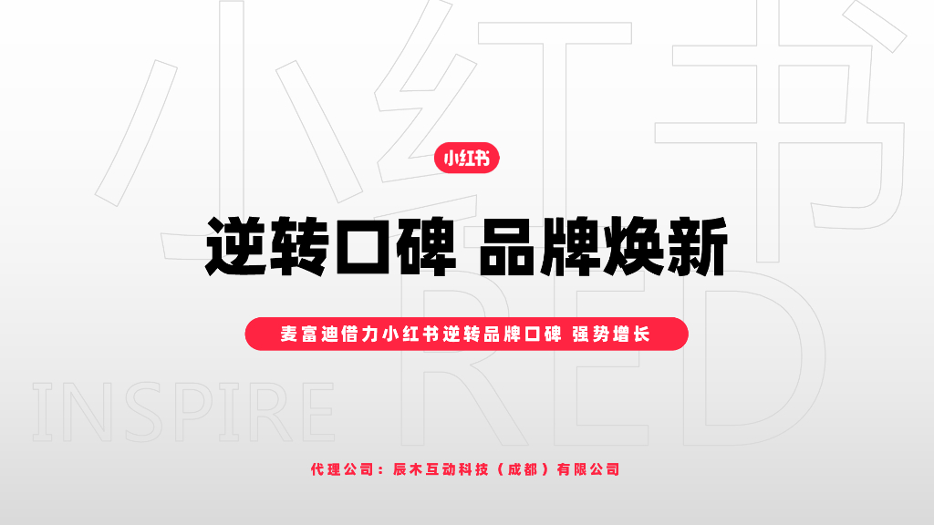 小红书：麦富迪借力小红书逆转品牌口碑强势增长
