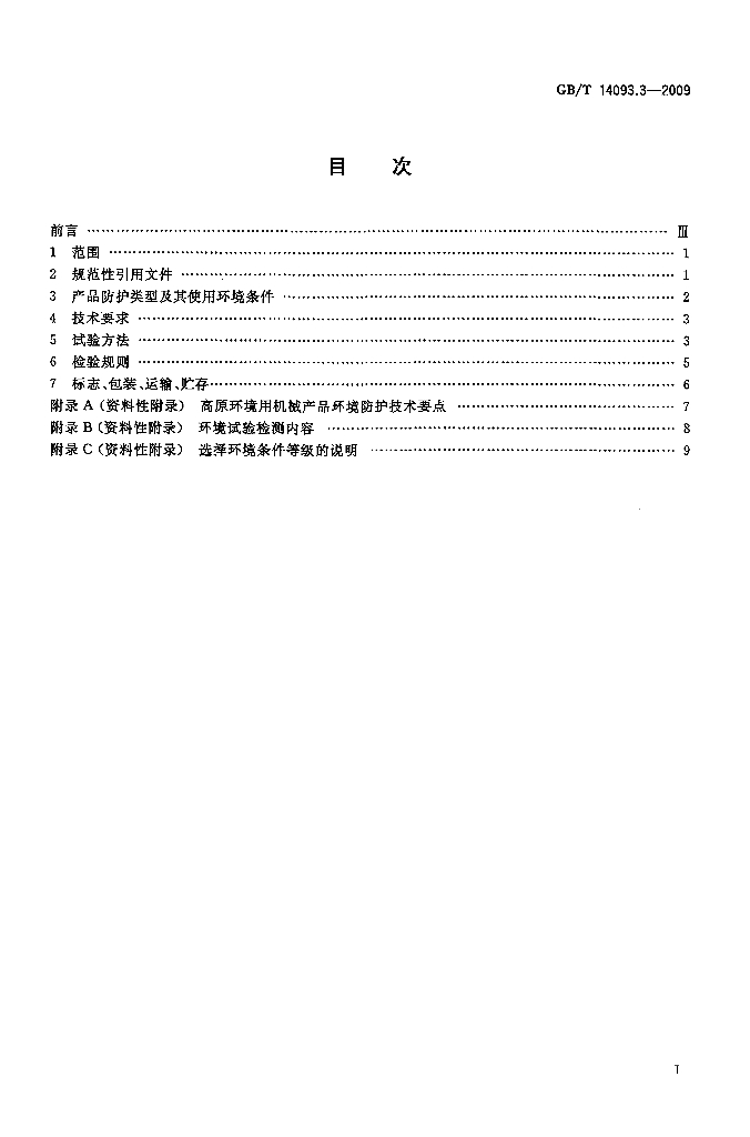 GB/T 14093.3-2009 标准预览