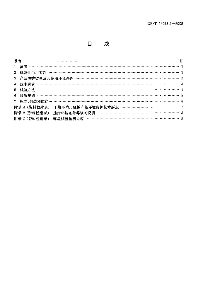 GB/T 14093.5-2009 标准预览
