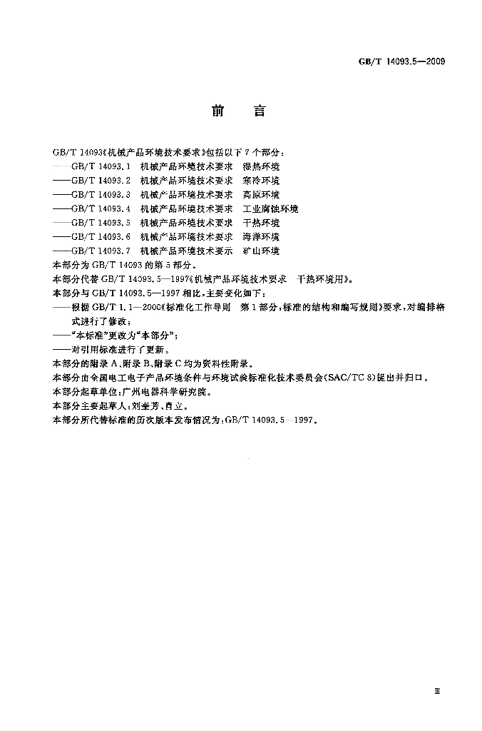 GB/T 14093.5-2009 标准预览