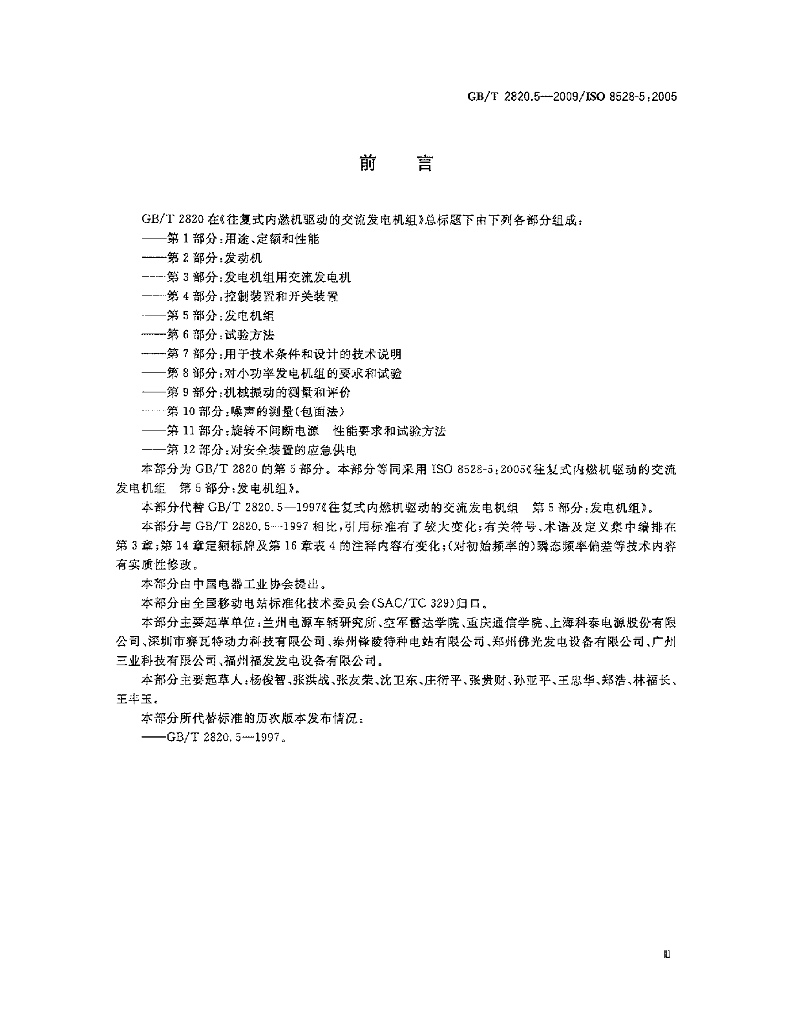 GB/T 2820.5-2009 标准预览