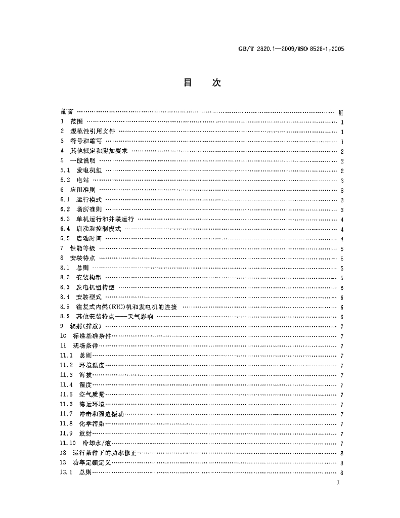 GB/T 2820.1-2009 标准预览