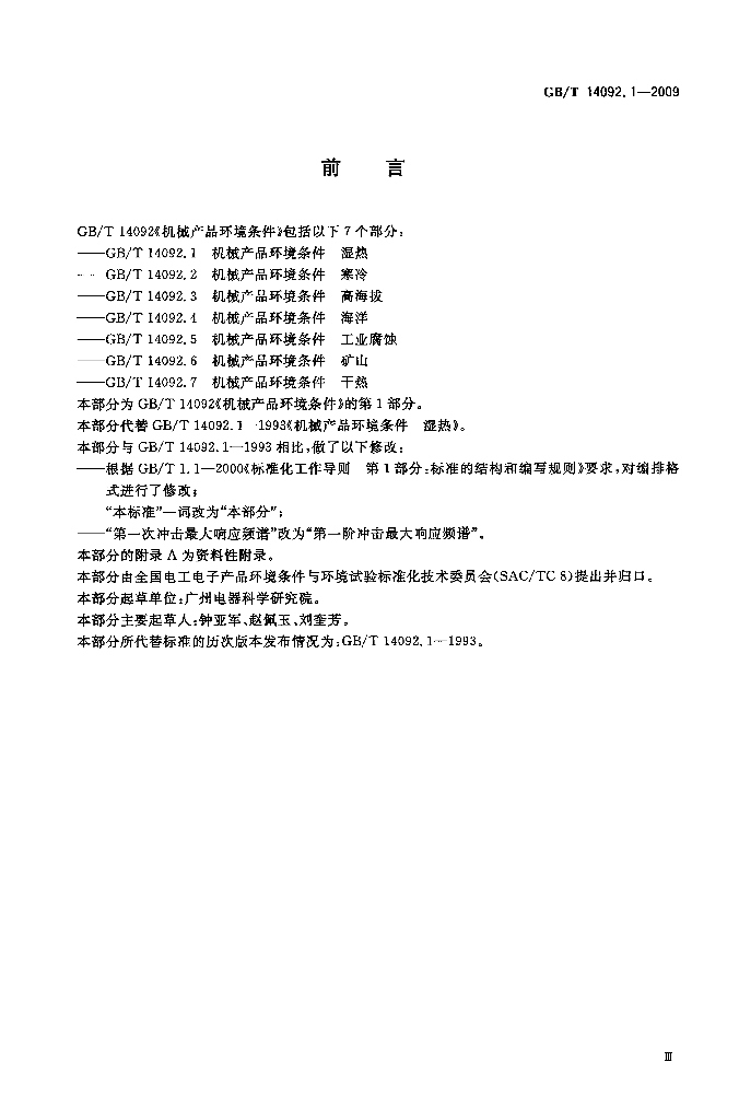 GB/T 14092.1-2009 标准预览