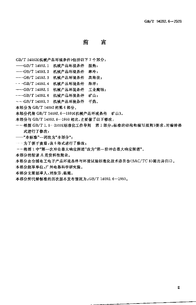 GB/T 14092.6-2009 标准预览