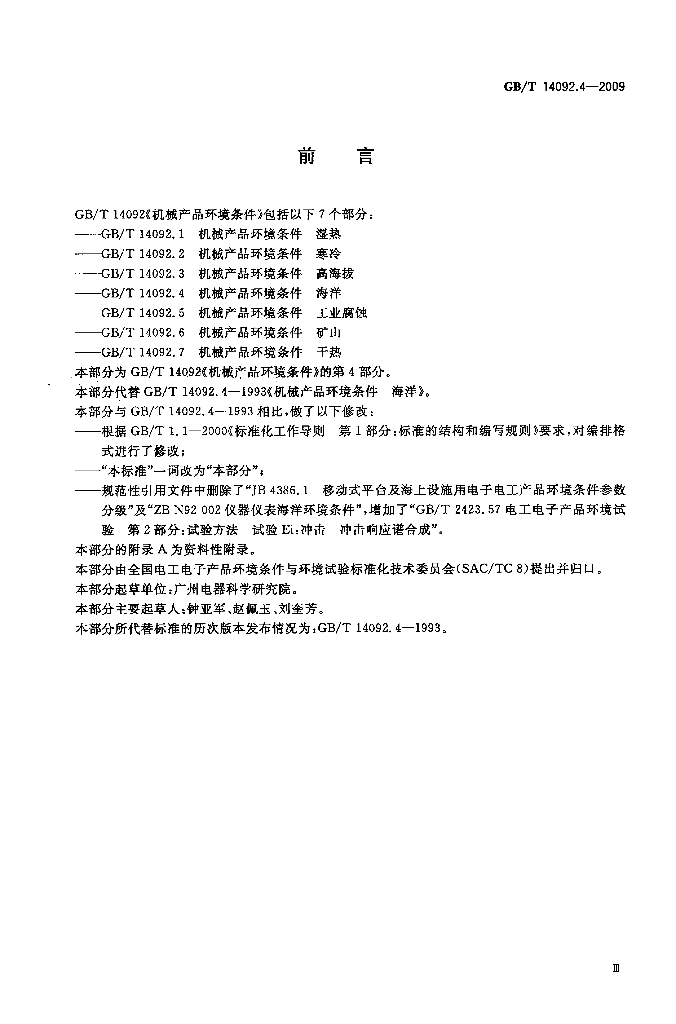 GB/T 14092.4-2009 标准预览