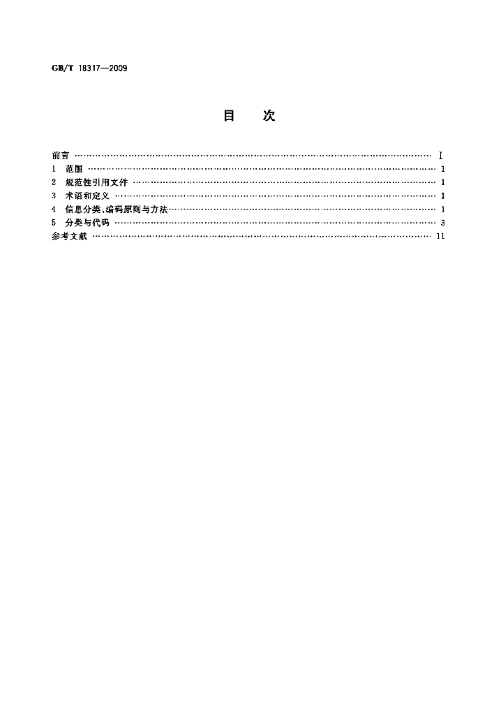 GB/T 18317-2009 标准预览