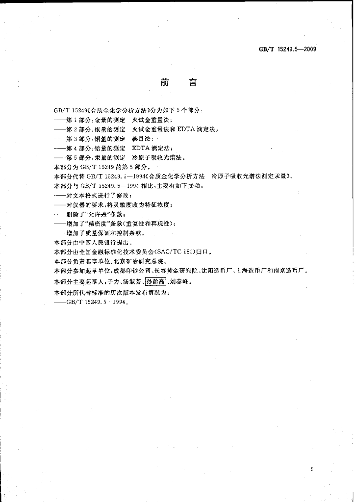 GB/T 15249.5-2009 标准预览