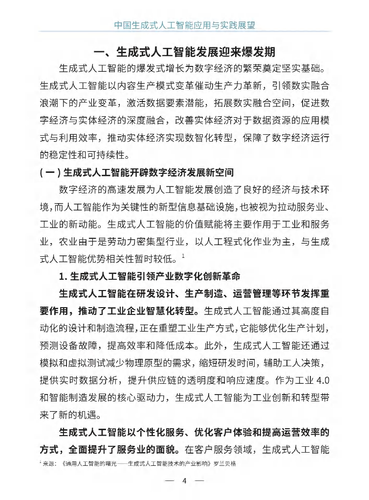 中国联通研究院：2024年中国生成式人工智能应用与实践展望白皮书_第7页