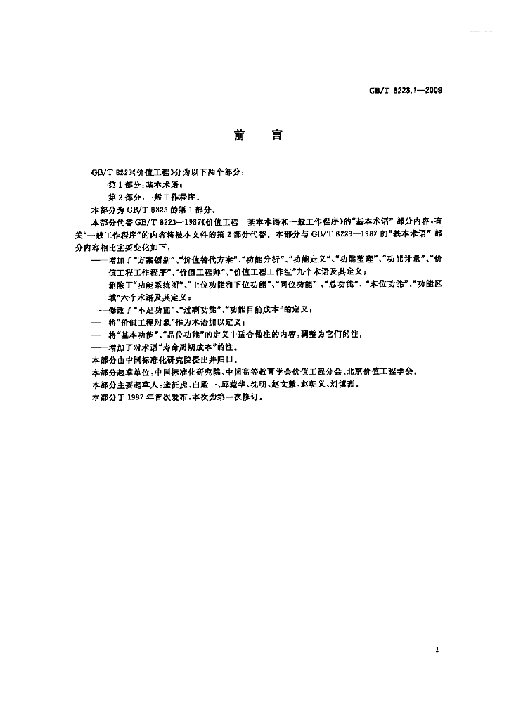 GB/T 8223.1-2009 标准预览