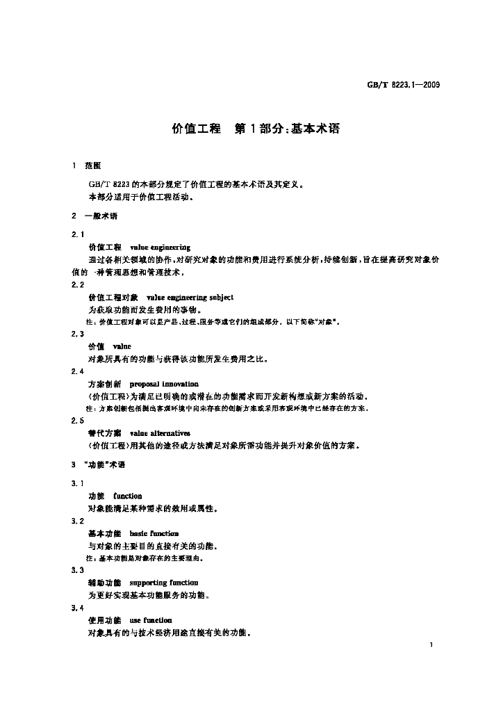 GB/T 8223.1-2009 标准预览