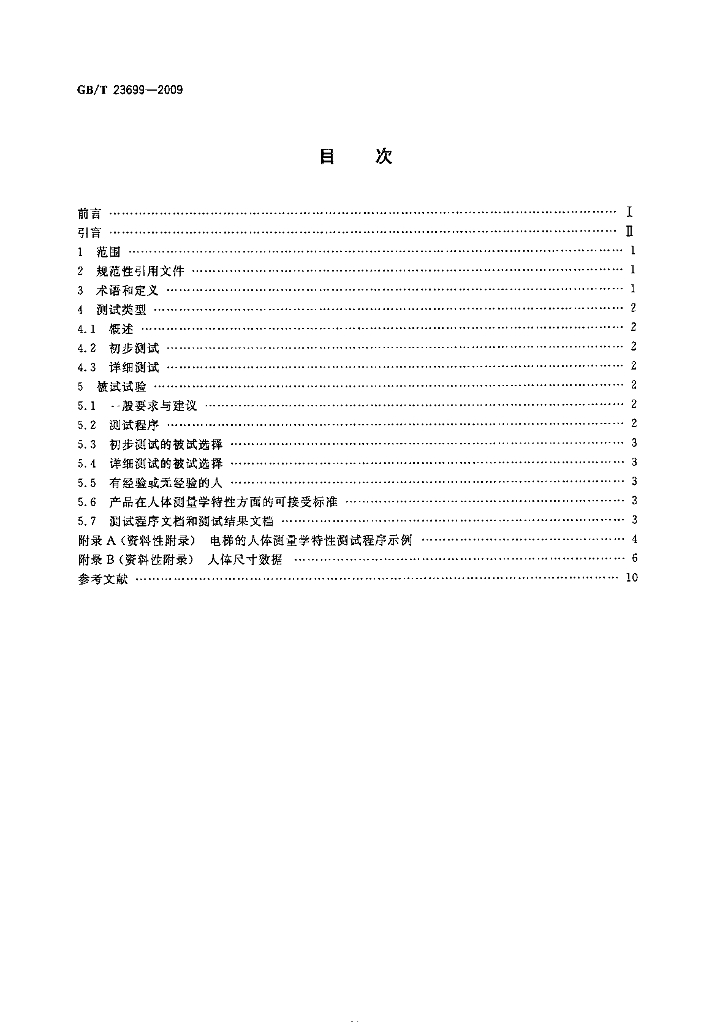 GB/T 23699-2009 标准预览