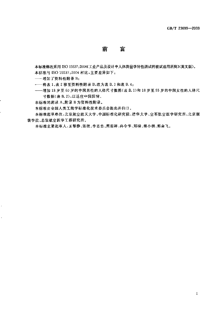 GB/T 23699-2009 标准预览