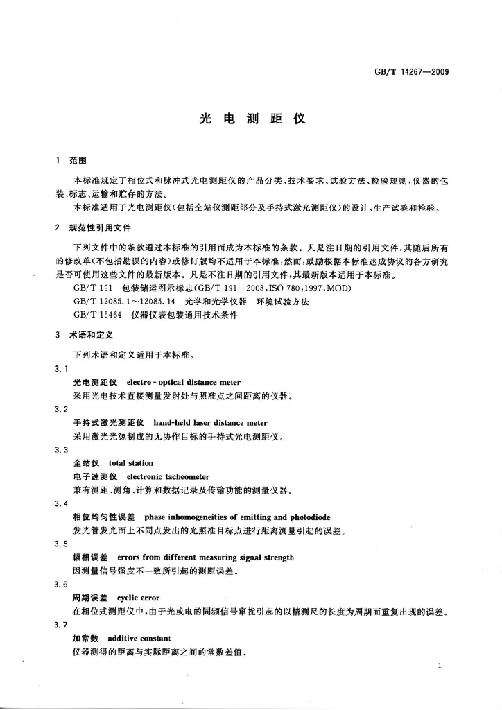 GB/T 14267-2009 标准预览