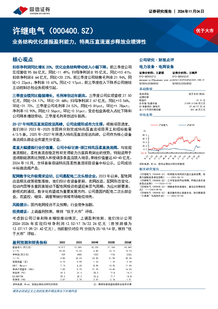 国信证券：许继电气（000400）-业务结构优化提振盈利能力，特高压直流逐步释放业绩弹性