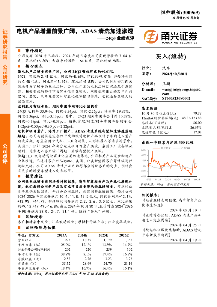 甬兴证券：恒帅股份（300969）-24Q3业绩点评：电机产品增量前景广阔，ADAS清洗加速渗透