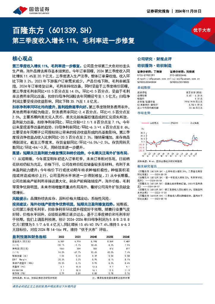 国信证券：百隆东方（601339）-第三季度收入增长11%，毛利率进一步修复