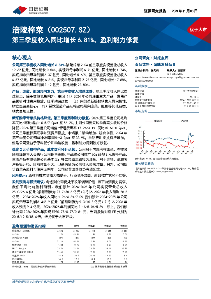 国信证券：涪陵榨菜（002507）-第三季度收入同比增长6.81%，盈利能力修复