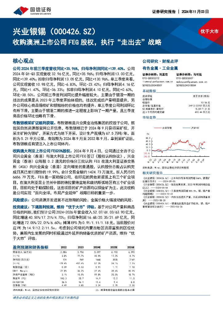 国信证券：兴业银锡（000426）-收购澳洲上市公司FEG股权，执行“走出去”战略