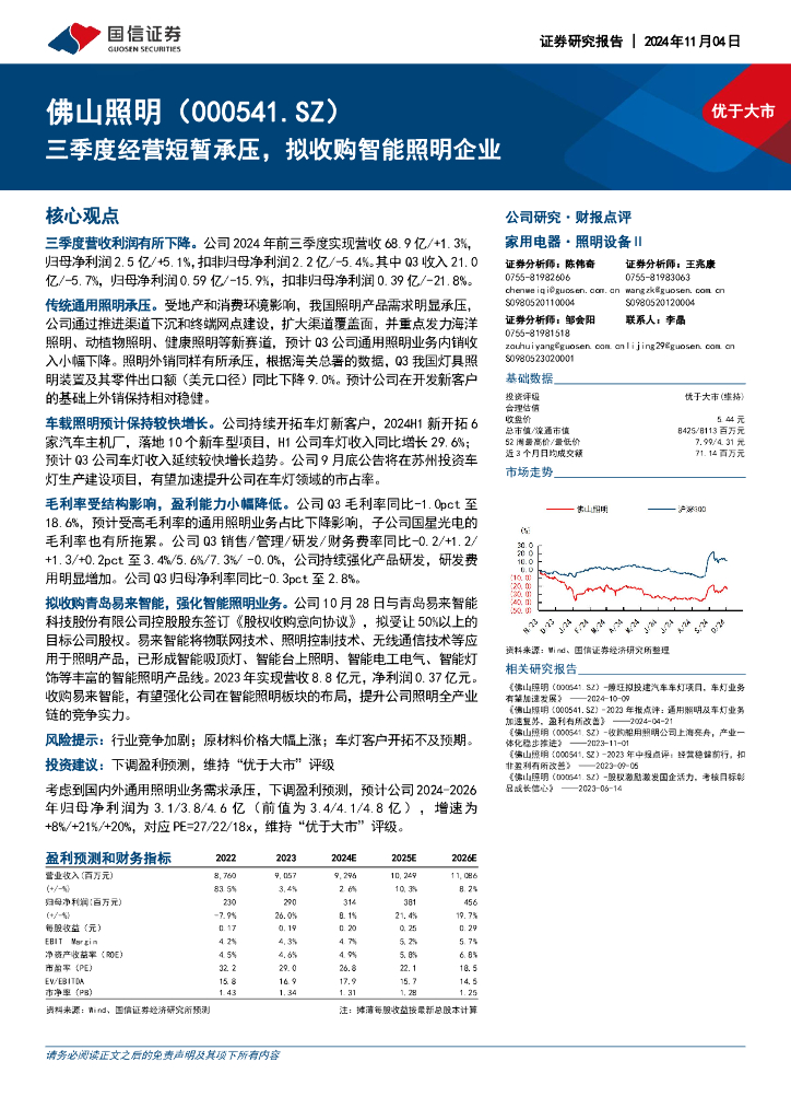 国信证券：佛山照明（000541）-三季度经营短暂承压，拟收购智能照明企业