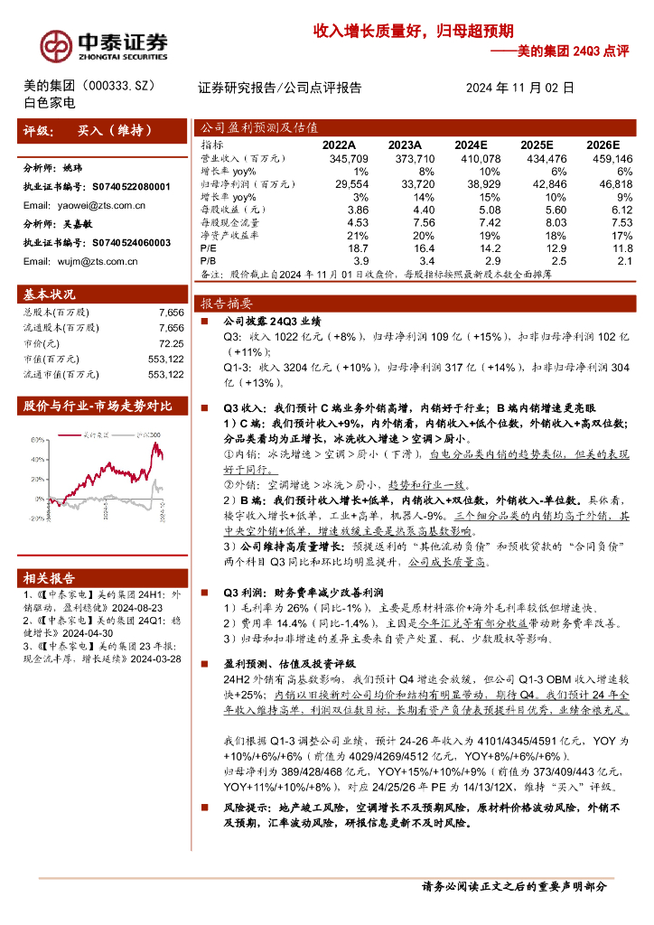 中泰证券：美的集团（000333）-24Q3：收入增长质量好，归母超预期