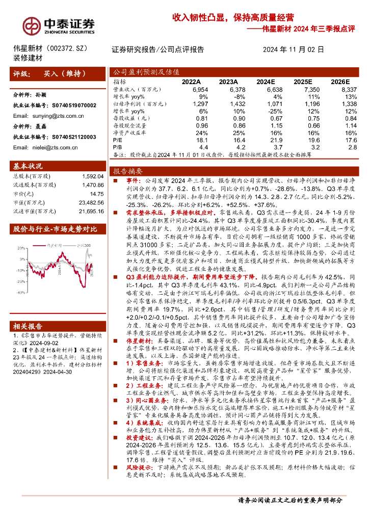 中泰证券：伟星新材2024年三季报点评：收入韧性凸显，保持高质量经营