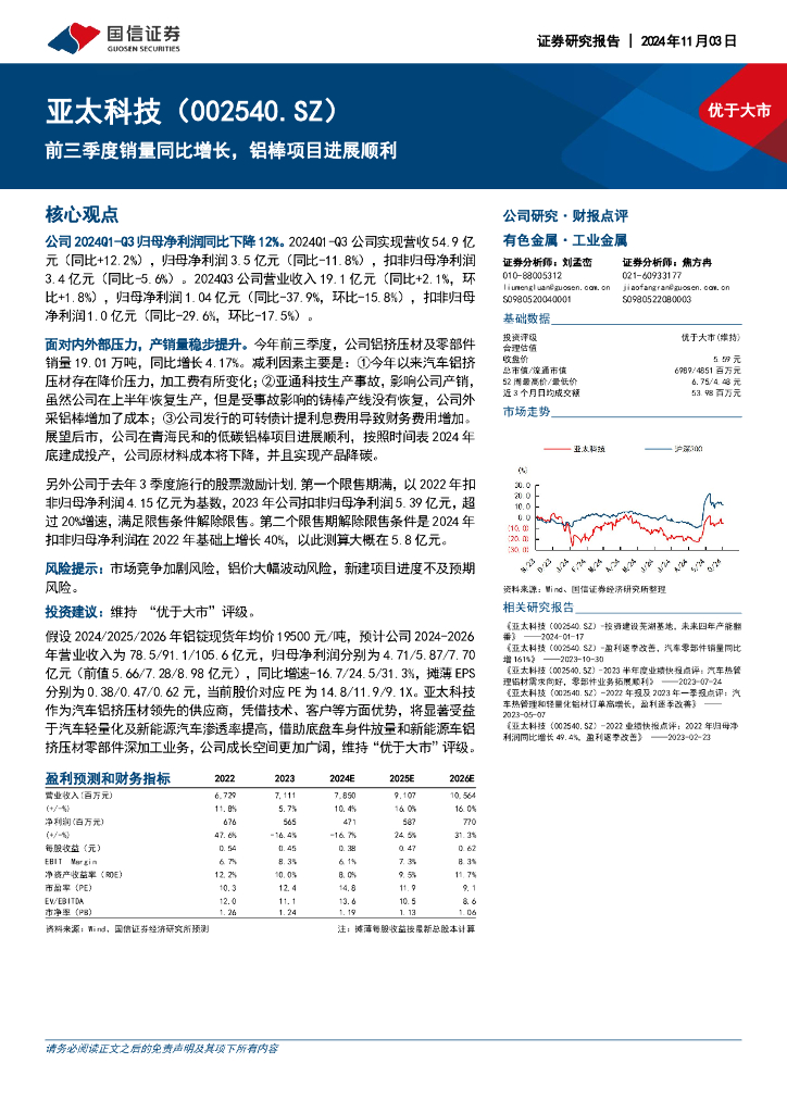 国信证券：亚太科技（002540）-前三季度销量同比增长，铝棒项目进展顺利