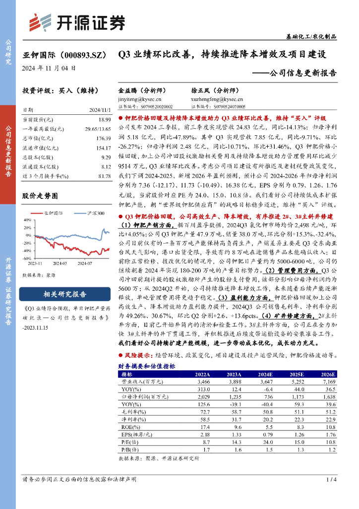 开源证券：亚钾国际（000893）-公司信息更新报告：Q3业绩环比改善，持续推进降本增效及项目建设